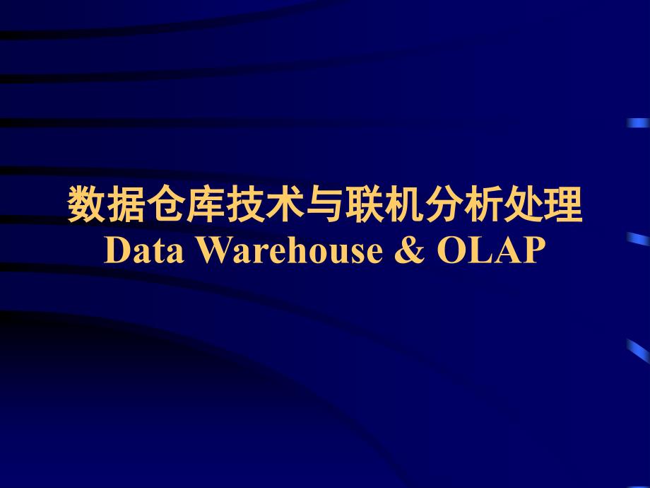 数据仓库技术与联机分析处理DataWarehouseOLAP_第1页