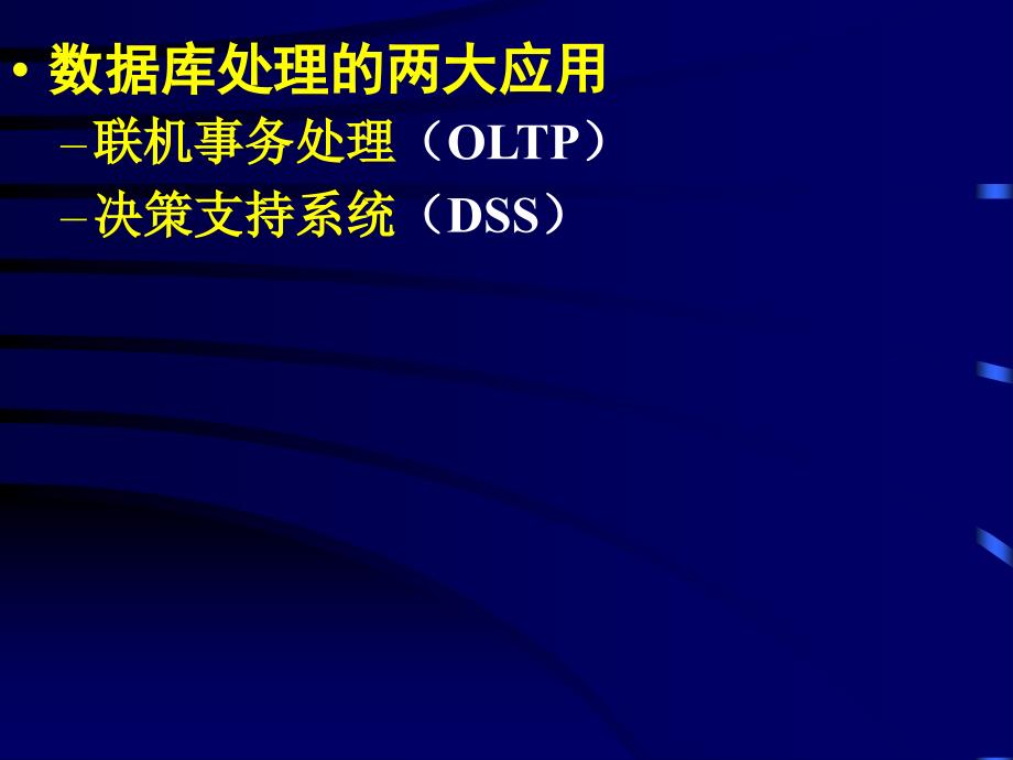 数据仓库技术与联机分析处理DataWarehouseOLAP_第2页