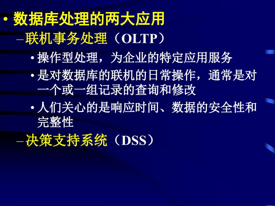 数据仓库技术与联机分析处理DataWarehouseOLAP_第3页