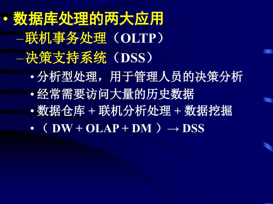 数据仓库技术与联机分析处理DataWarehouseOLAP_第4页