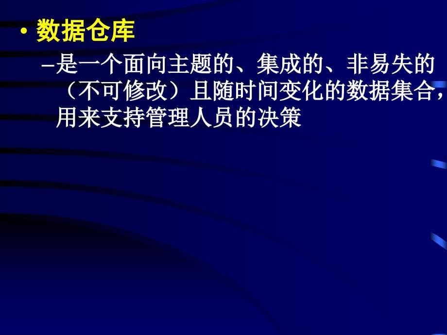 数据仓库技术与联机分析处理DataWarehouseOLAP_第5页