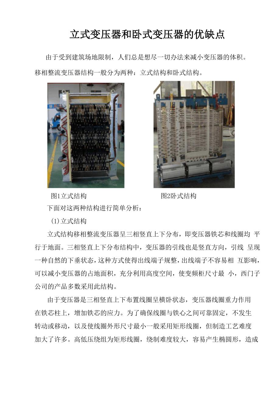 立式变压器和卧式变压器的优缺点_第1页