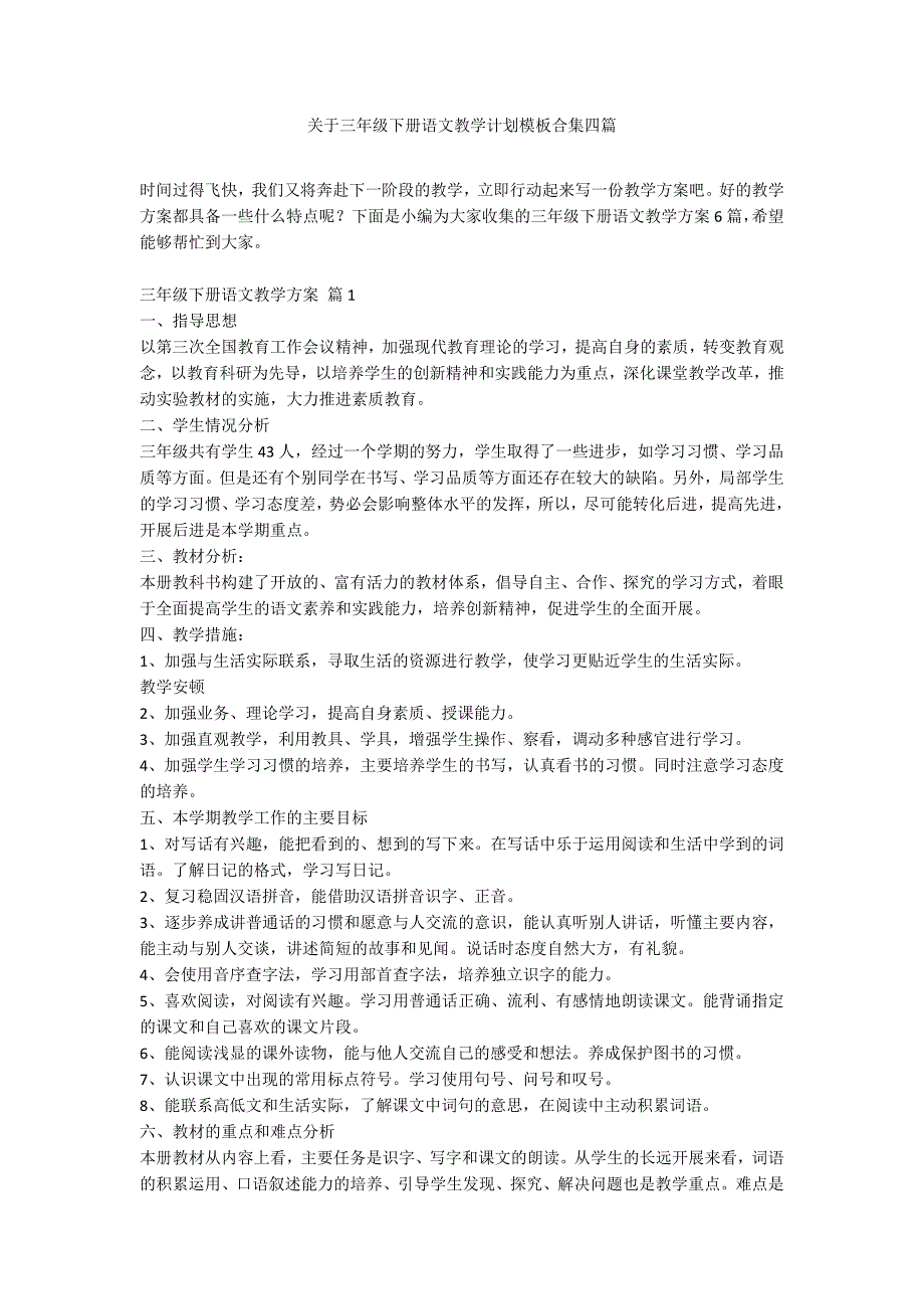 关于三年级下册语文教学计划模板合集四篇_第1页