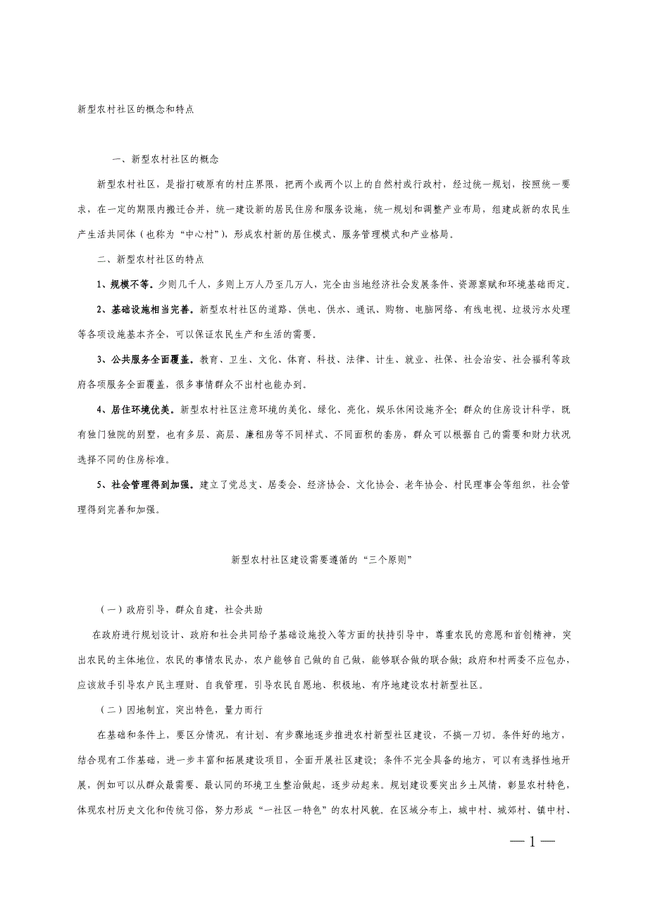 新型农村社区的概念、特点、建设原则及部分地区经验做法.doc_第1页