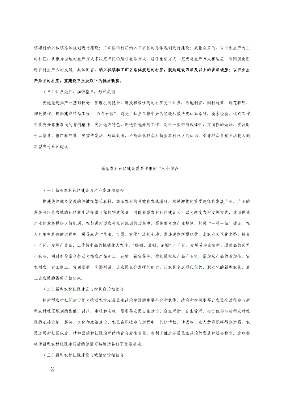 新型农村社区的概念、特点、建设原则及部分地区经验做法.doc_第2页