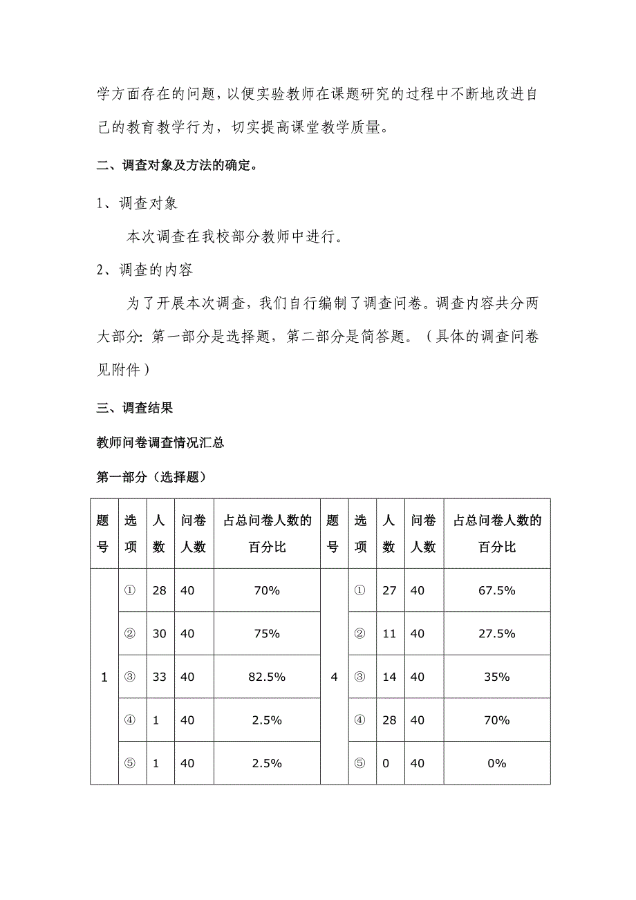 教师问卷调查分析报告.docx_第2页