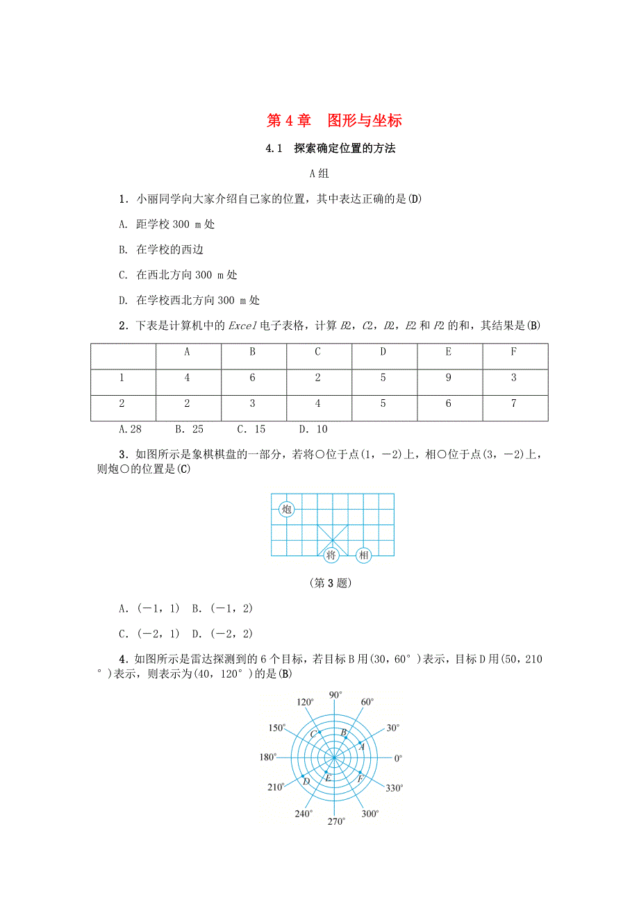最新 八年级数学上册第4章图形与坐标4.1探索确定位置的方法练习浙教版_第1页