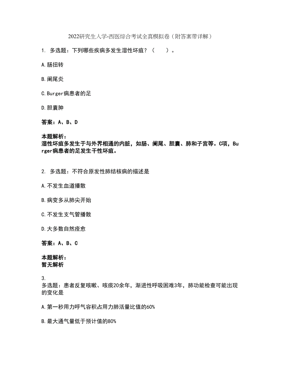 2022研究生入学-西医综合考试全真模拟卷39（附答案带详解）_第1页