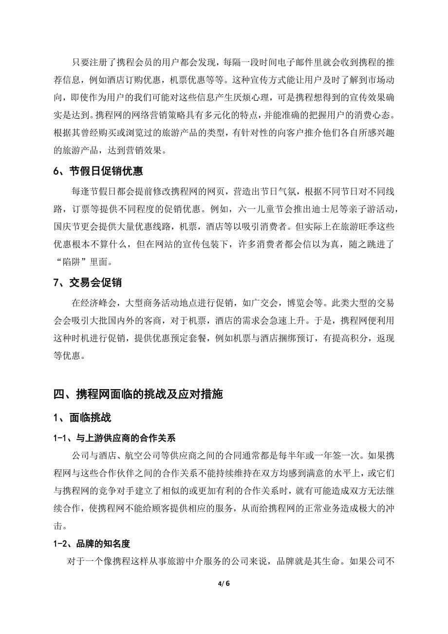 携程网业务及营销策略分析.docx_第5页