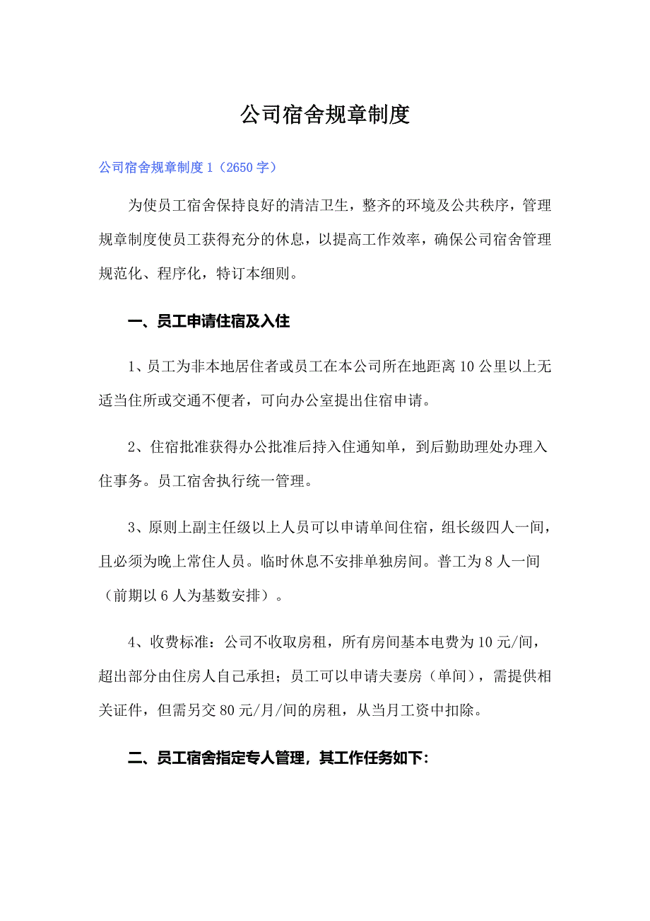 公司宿舍规章制度_第1页
