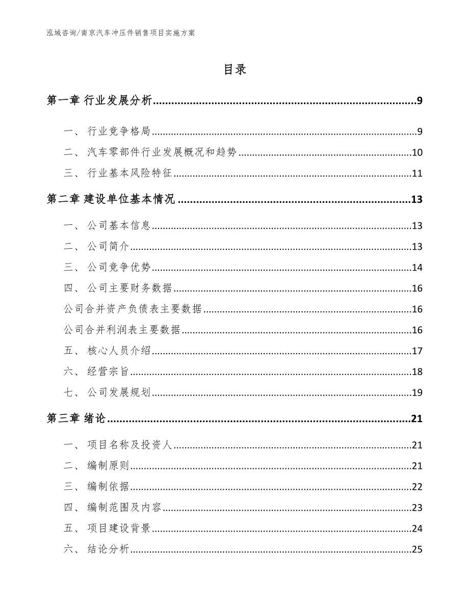 南京汽车冲压件销售项目实施方案范文_第2页