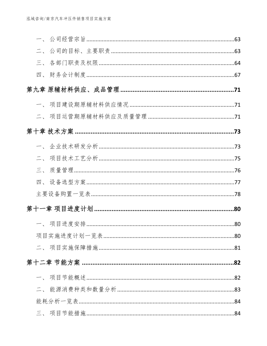 南京汽车冲压件销售项目实施方案范文_第4页