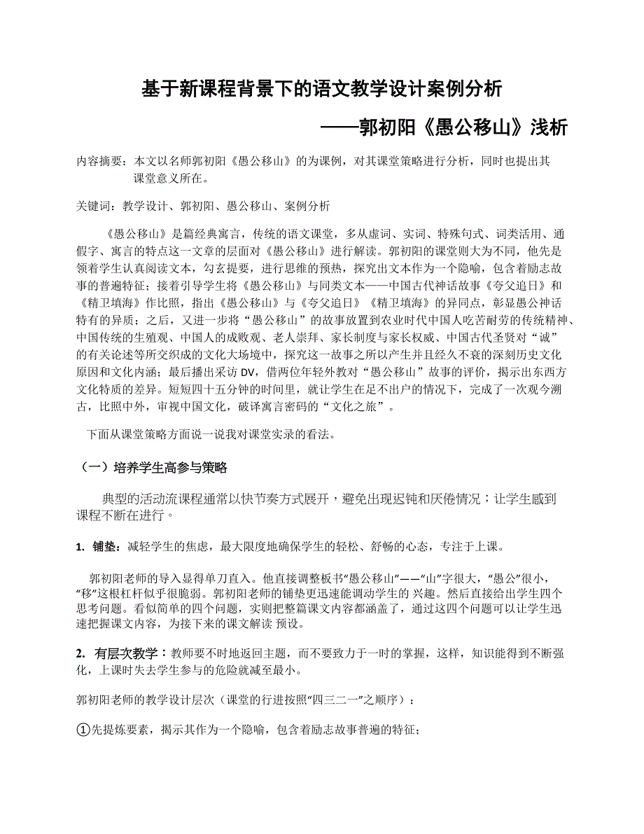 基于新课程背景下的语文教学设计案例分析_第1页