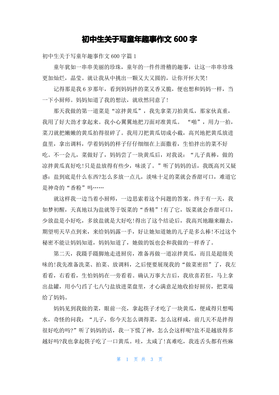 初中生关于写童年趣事作文600字_第1页