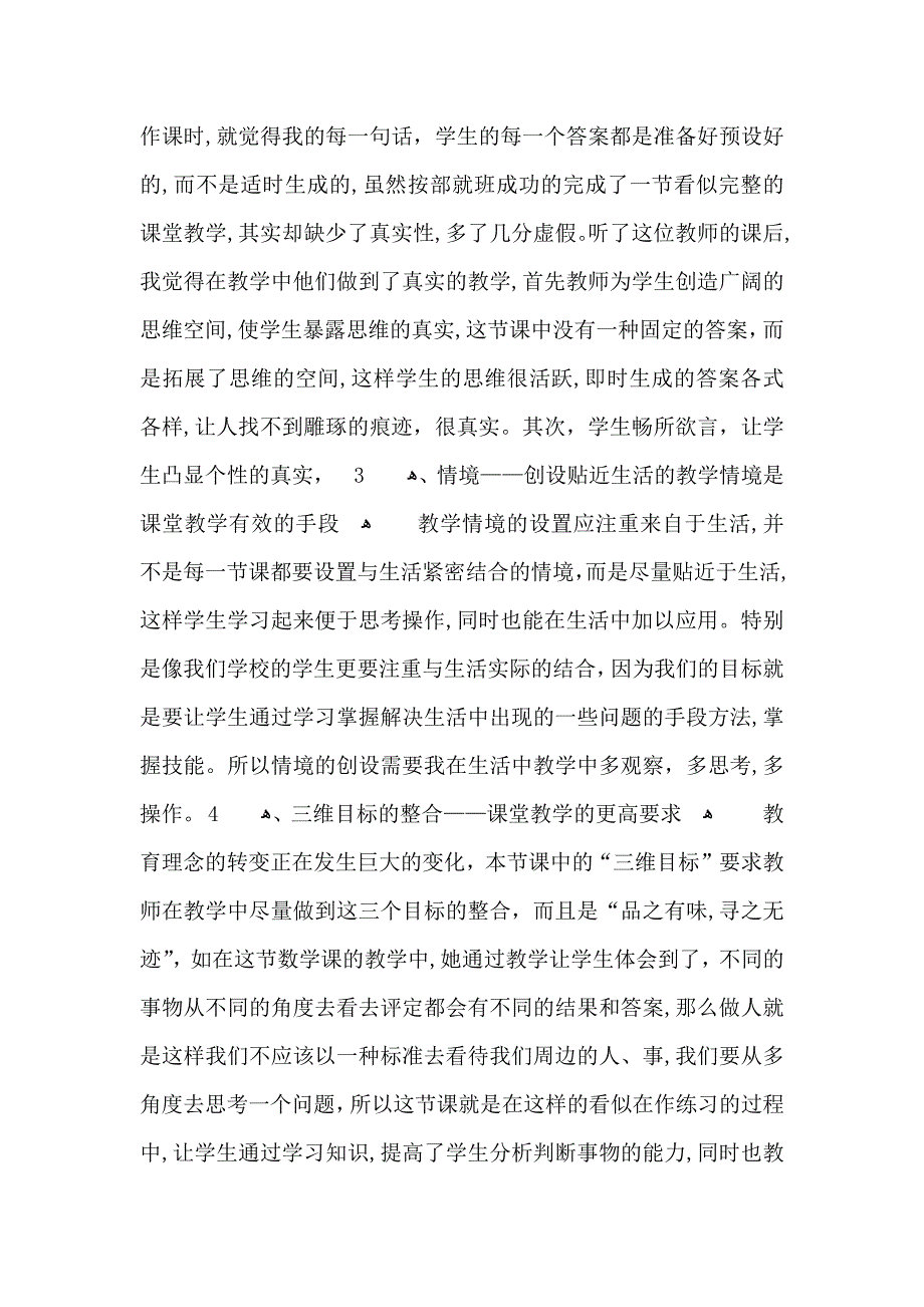 小学教师数学听课心得五篇_第3页