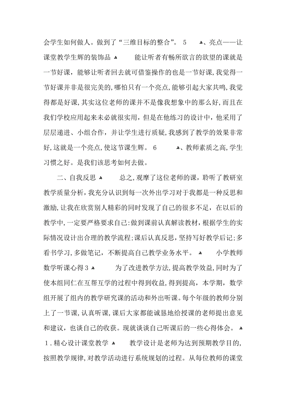 小学教师数学听课心得五篇_第4页