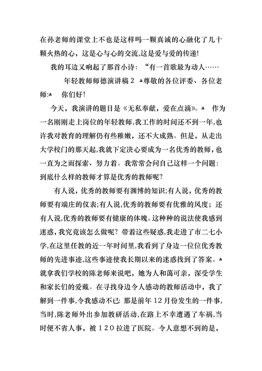 年轻教师师德演讲稿2篇_第3页