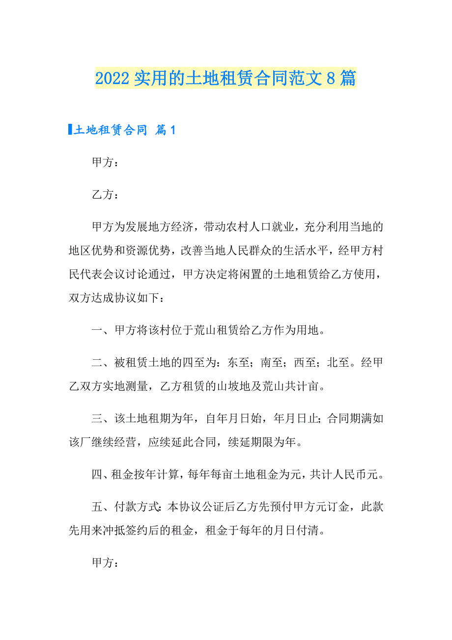 2022实用的土地租赁合同范文8篇_第1页