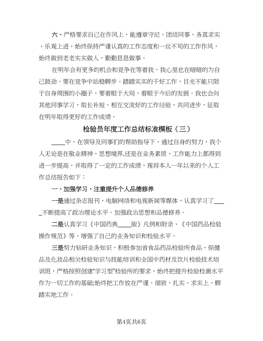 检验员年度工作总结标准模板（三篇）.doc_第4页