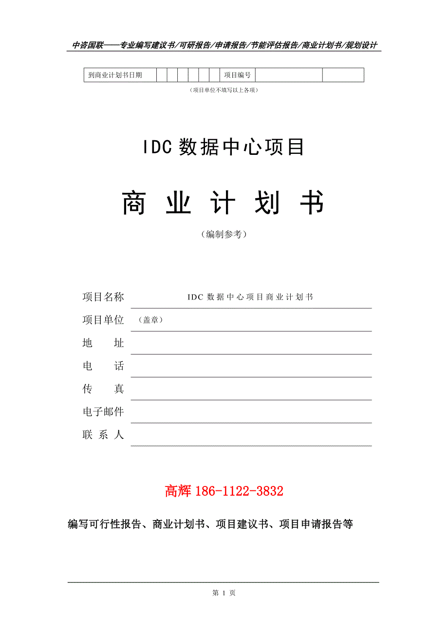 IDC数据中心项目商业计划书写作范文_第2页