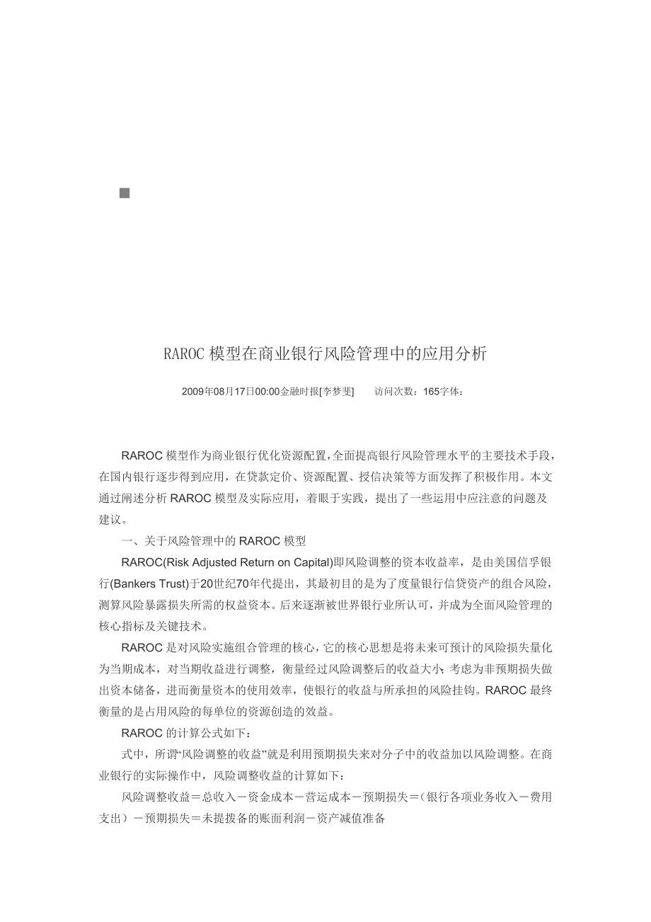 RAROC模型在商业银行风险管理中的应用分析_第1页