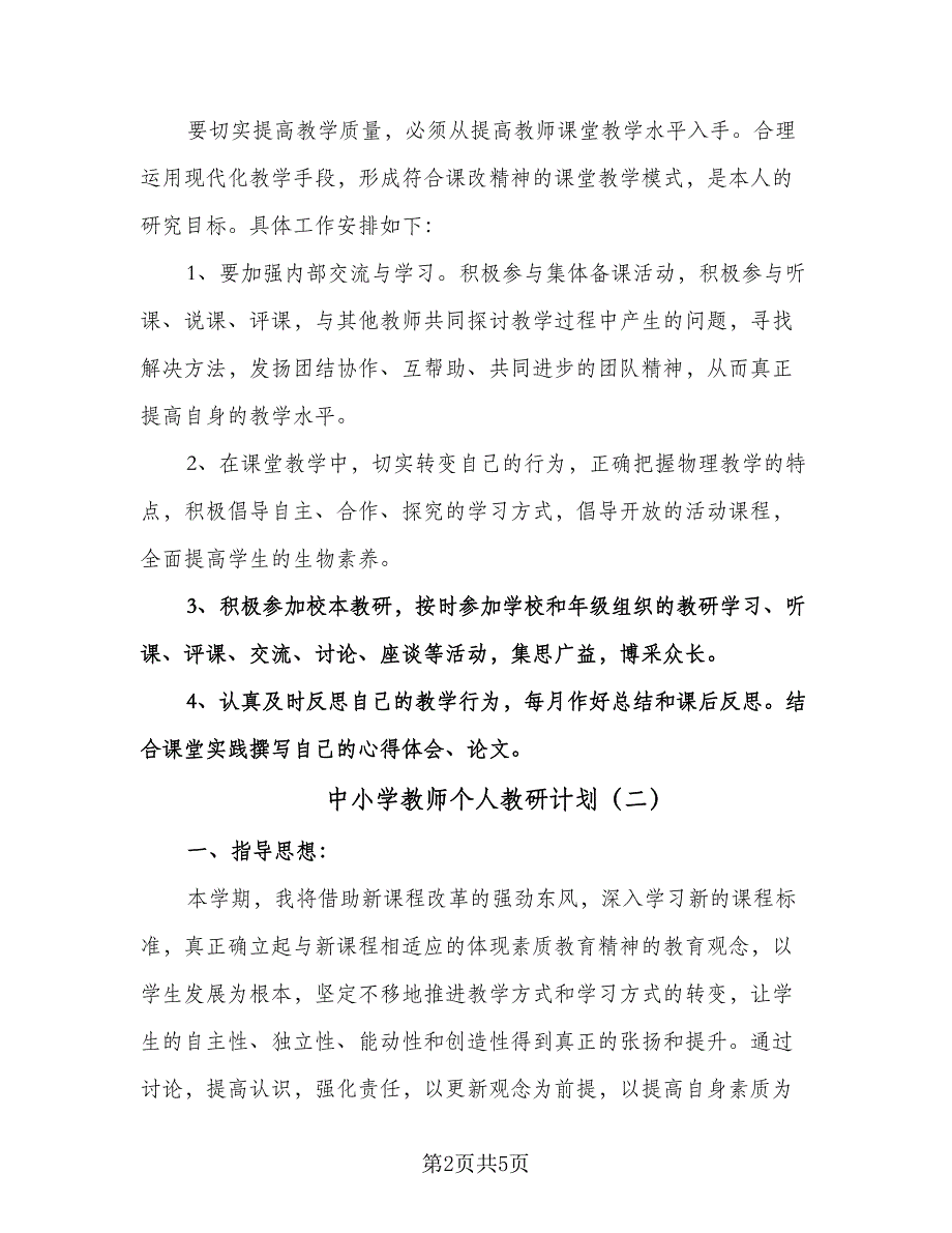 中小学教师个人教研计划（2篇）.doc_第2页