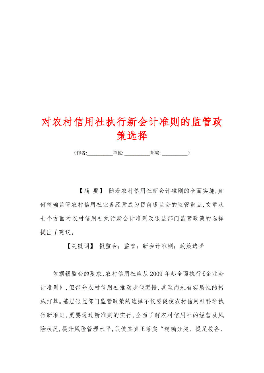 对农村信用社执行新会计准则的监管政策选择_第1页