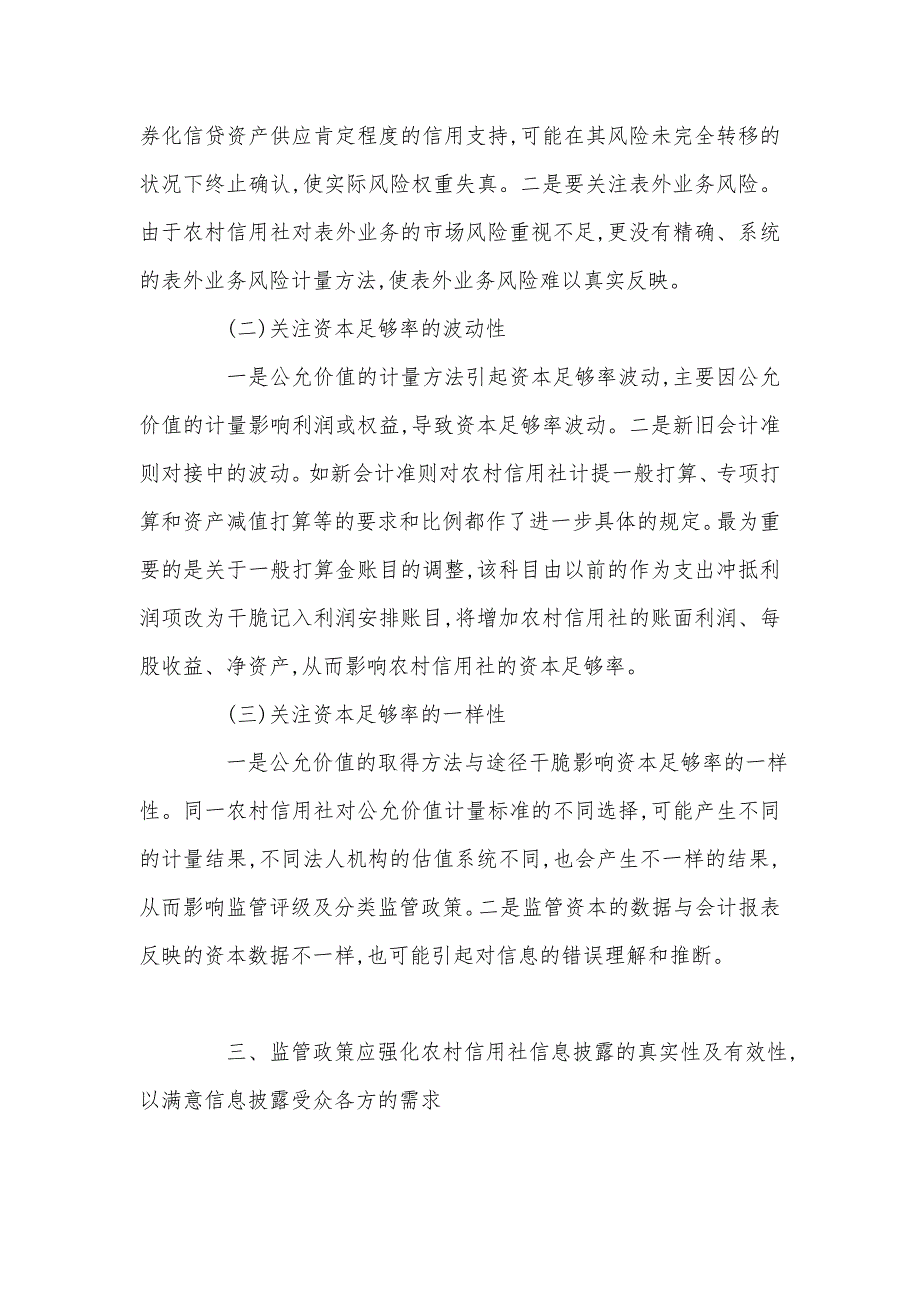 对农村信用社执行新会计准则的监管政策选择_第4页