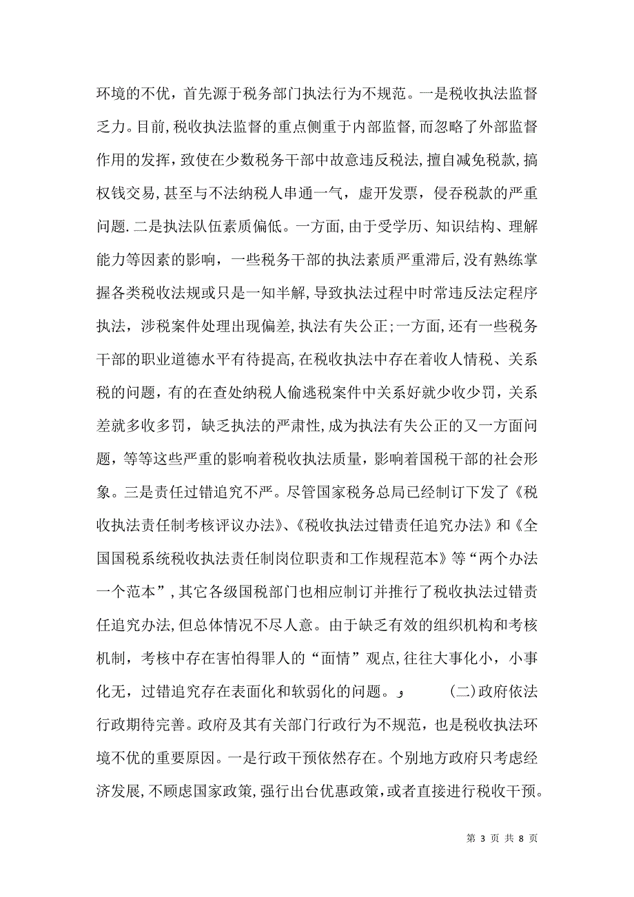 税收执法环境问题与思考_第3页