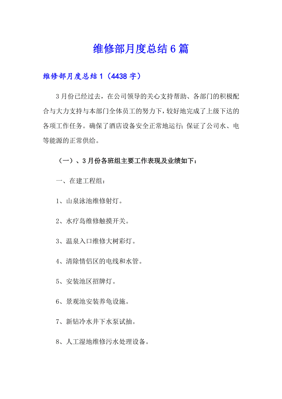 维修部月度总结6篇_第1页