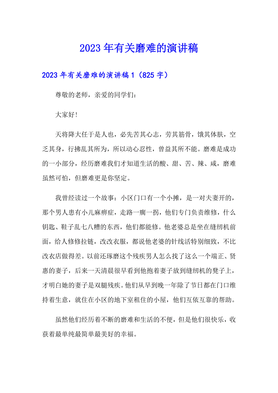 2023年有关磨难的演讲稿_第1页