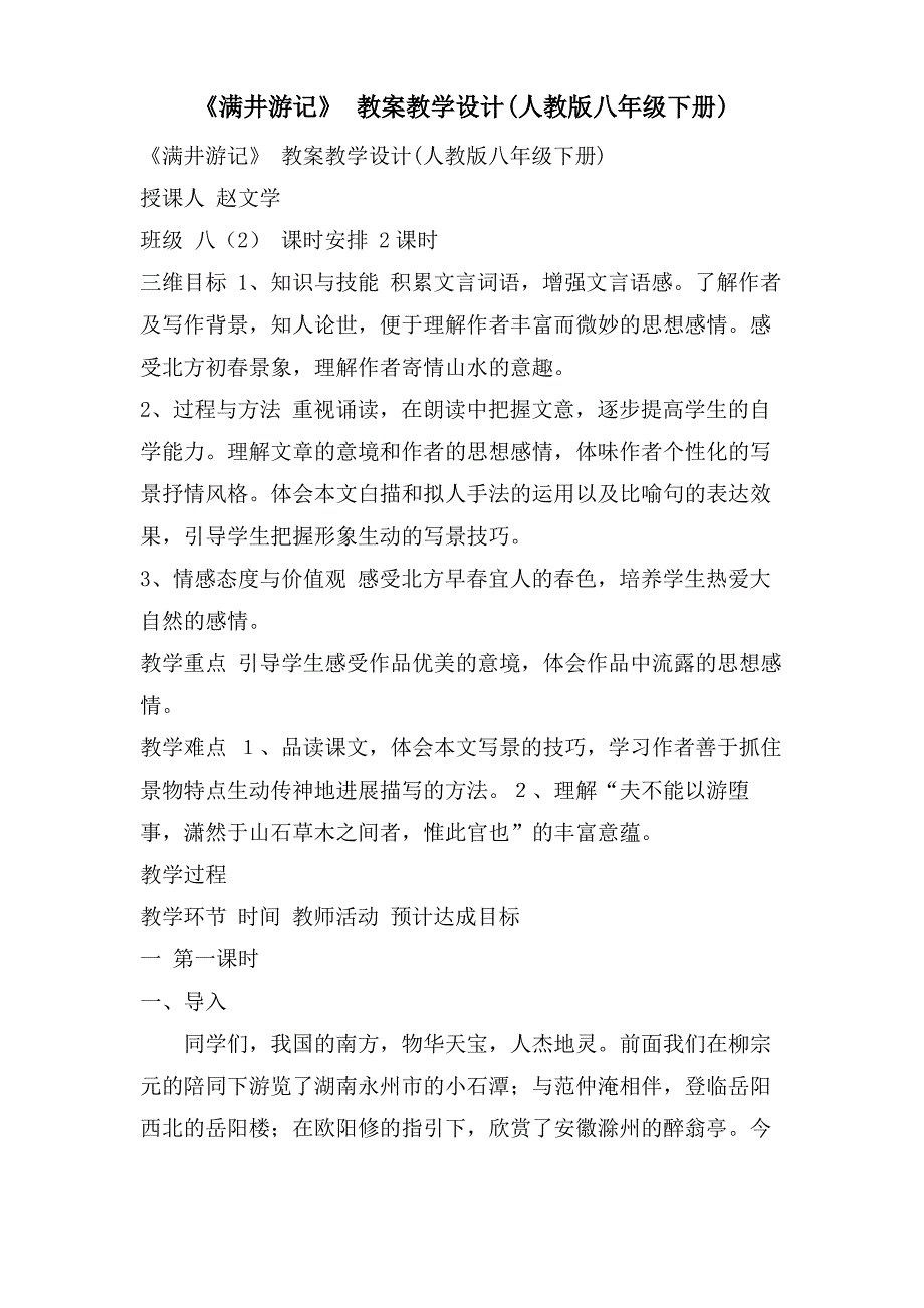 《满井游记》 教案教学设计(人教版八年级下册)_第1页