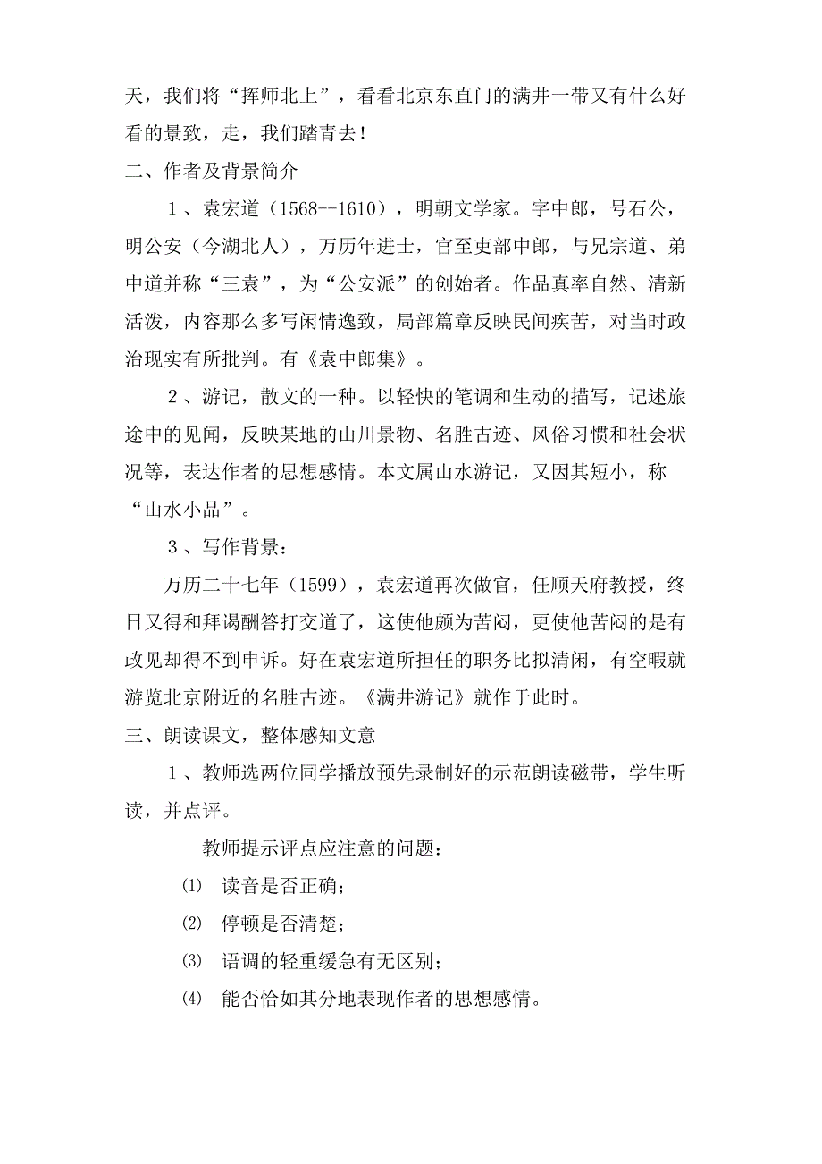 《满井游记》 教案教学设计(人教版八年级下册)_第2页