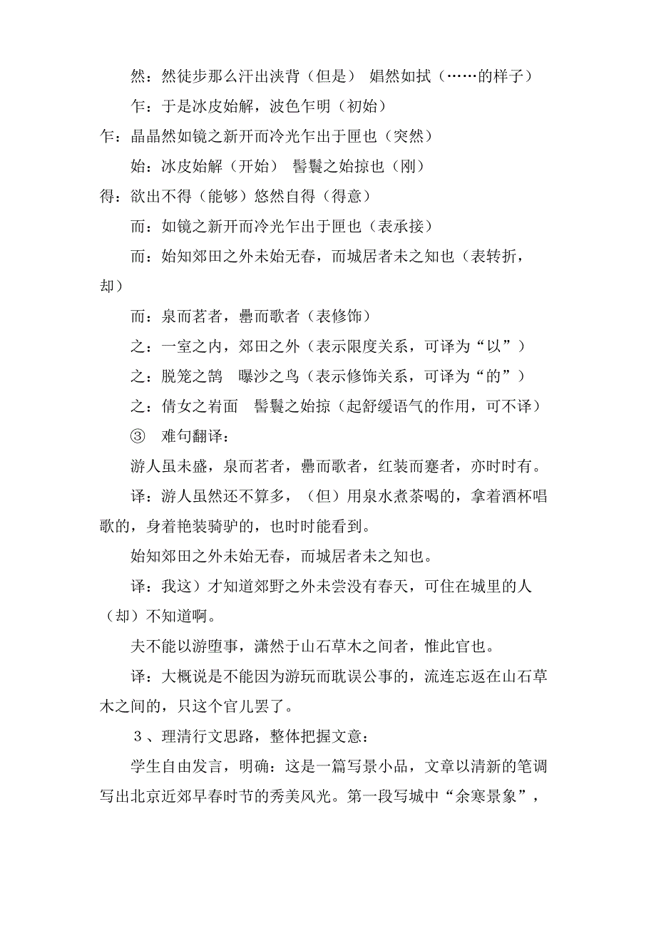 《满井游记》 教案教学设计(人教版八年级下册)_第4页