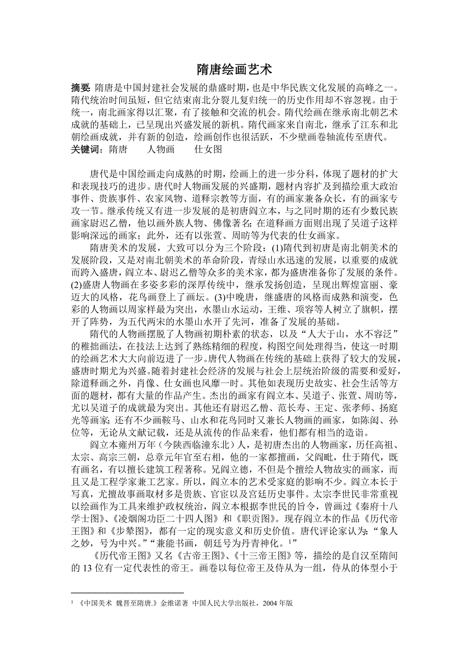 隋唐绘画艺术.doc_第1页
