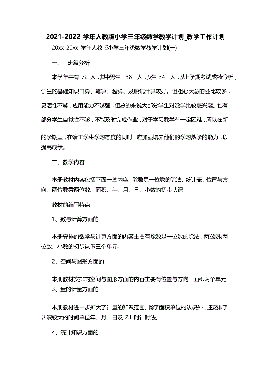 2021-2022学年人教版小学三年级数学教学计划_教学工作计划_第1页