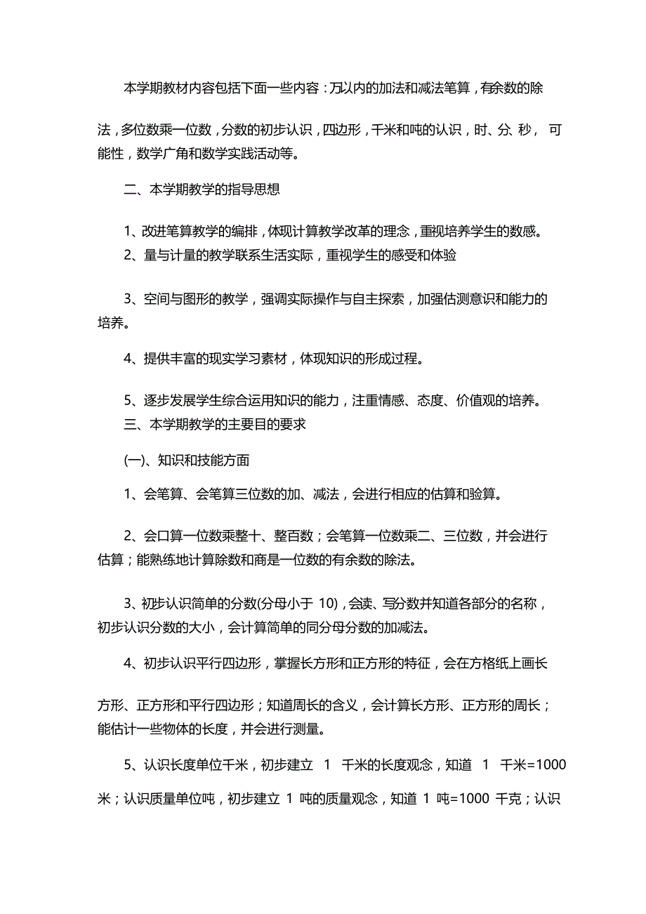 2021-2022学年人教版小学三年级数学教学计划_教学工作计划_第4页