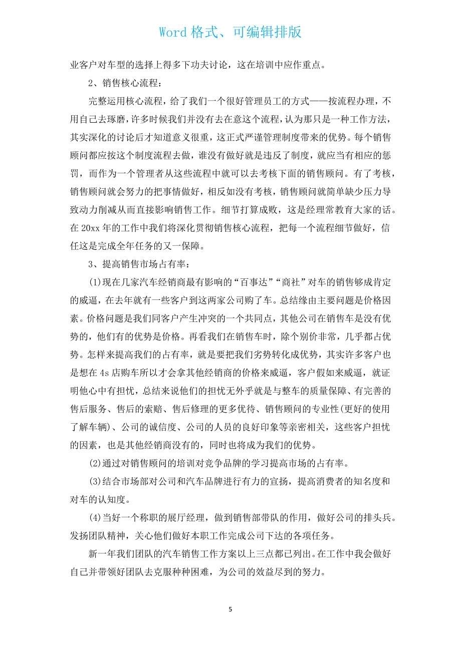 汽车销售个人工作计划2023（汇编13篇）.docx_第5页