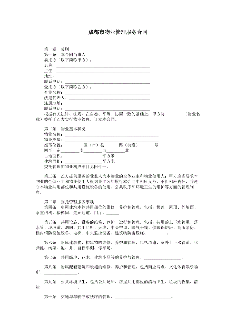 2021年成都市物业管理服务合同_第1页
