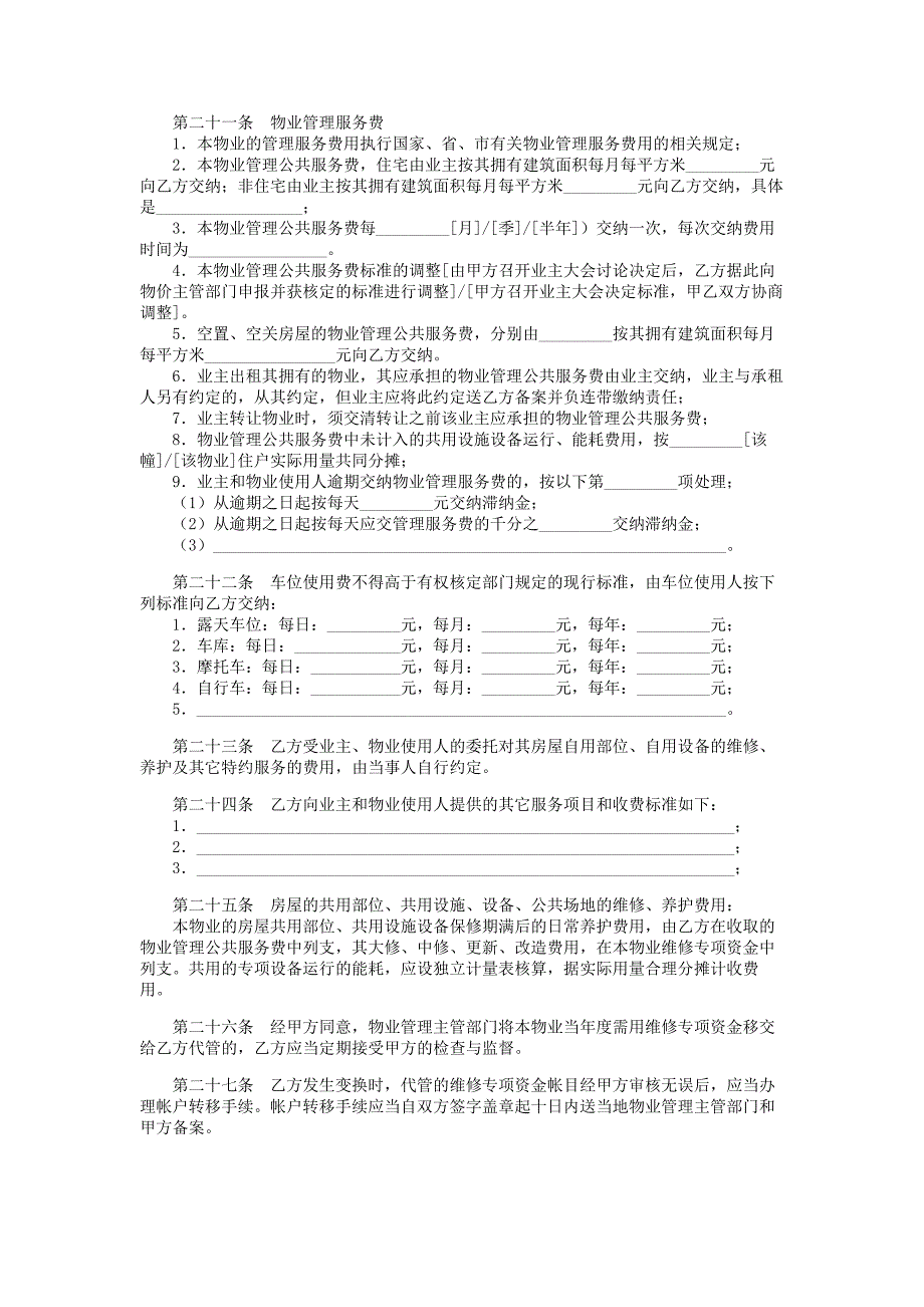 2021年成都市物业管理服务合同_第4页