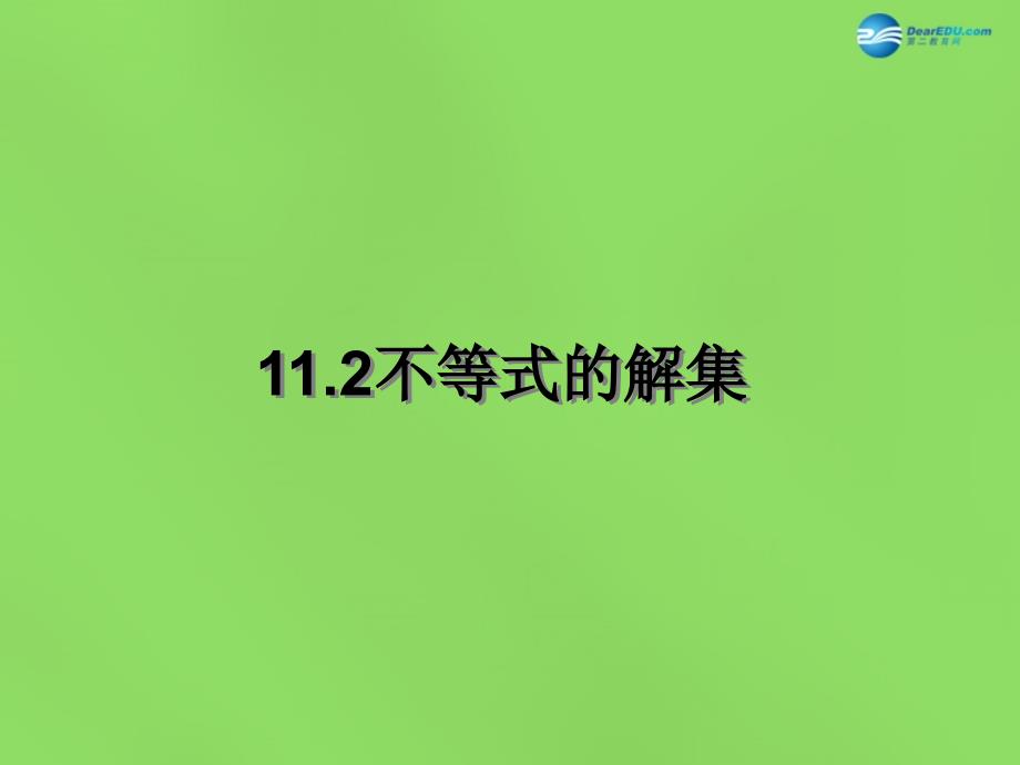 2022年春七年级数学下册 11.2 不等式的解集课件 （新版）苏科版_第1页