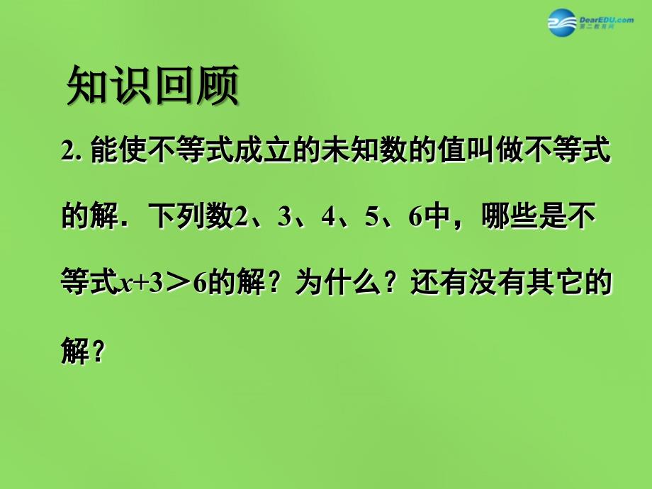 2022年春七年级数学下册 11.2 不等式的解集课件 （新版）苏科版_第3页