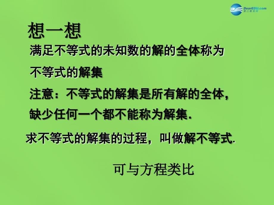 2022年春七年级数学下册 11.2 不等式的解集课件 （新版）苏科版_第5页