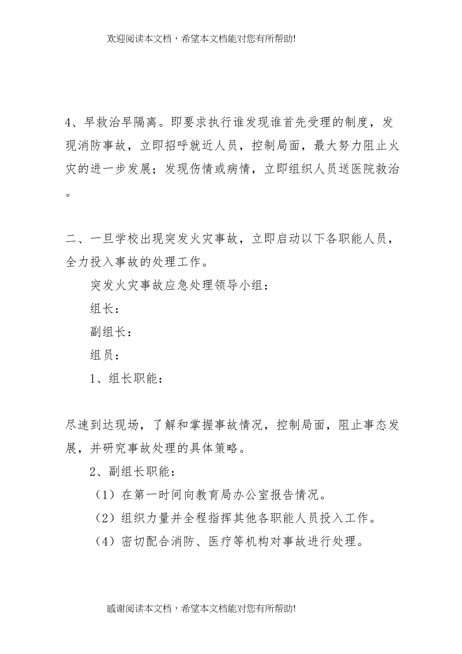 2022年农村小学火灾应急预案_第2页