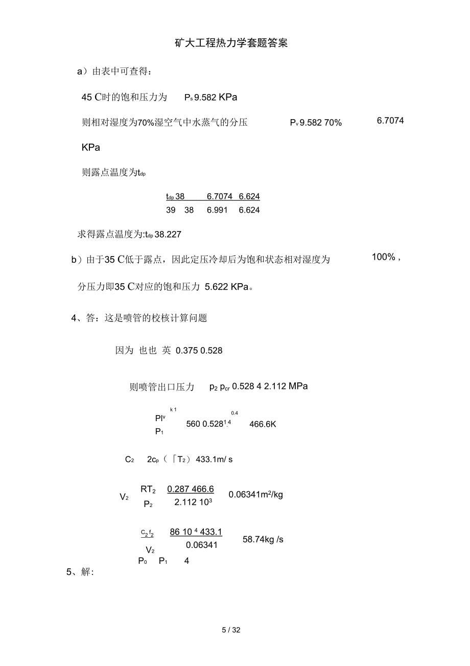 矿大工程热力学套题答案_第5页