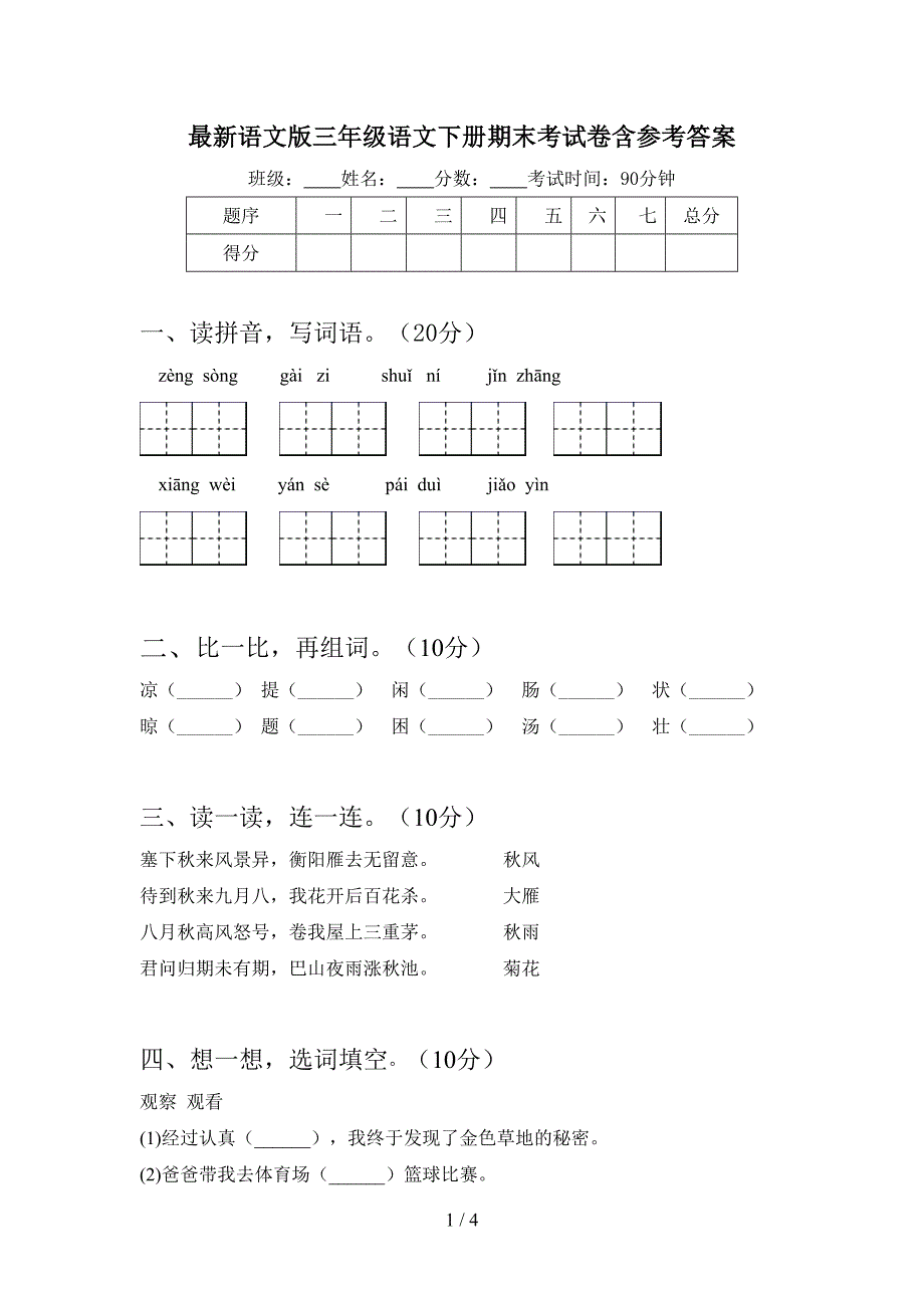 最新语文版三年级语文下册期末考试卷含参考答案.doc_第1页