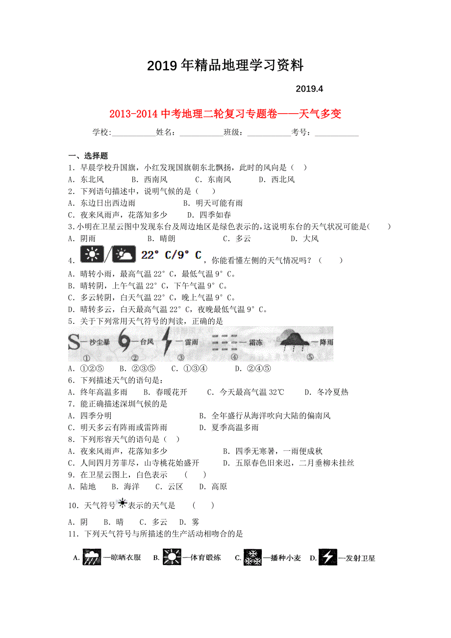 中考地理二轮专题练习：天气多变含答案_第1页