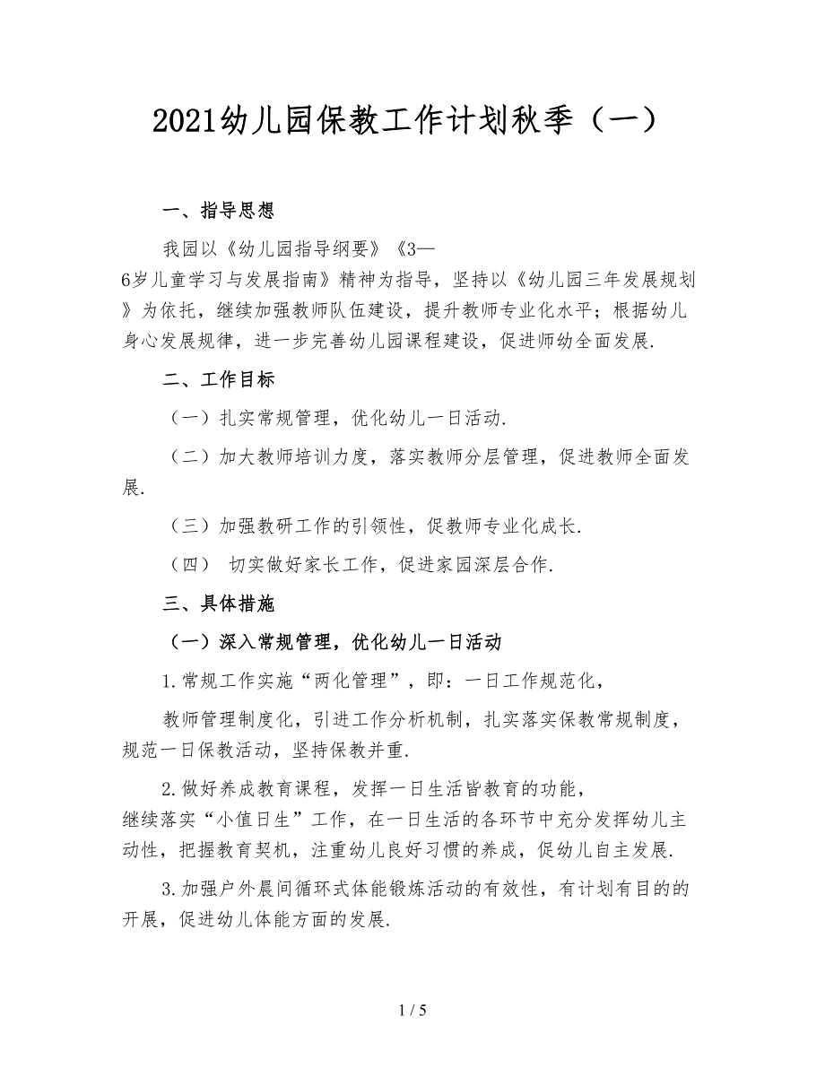 2021幼儿园保教工作计划秋季（一）_第1页