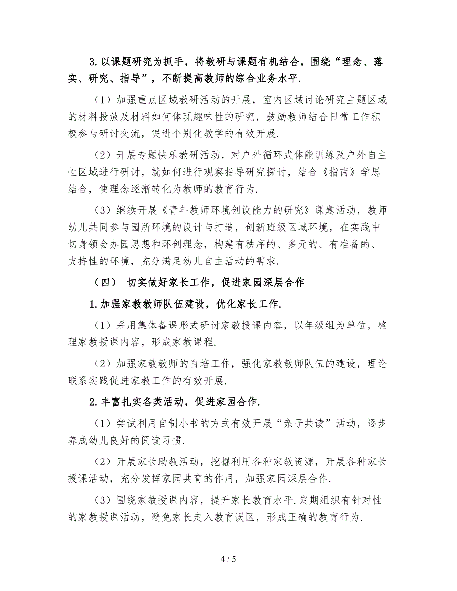 2021幼儿园保教工作计划秋季（一）_第4页