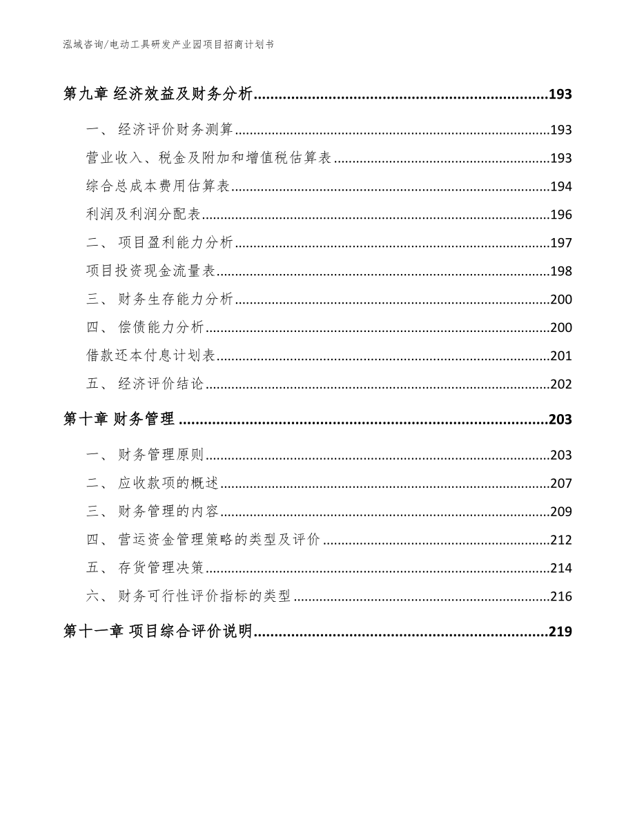 电动工具研发产业园项目招商计划书（模板范本）_第5页